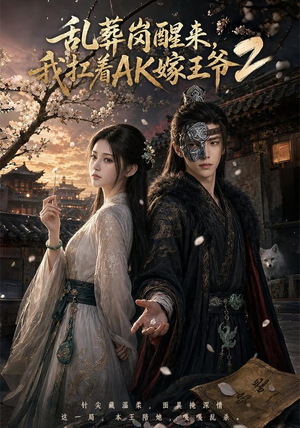 乱葬岗醒来,我扛着AK嫁王爷2(70集) 乱葬岗醒来,我扛着AK嫁王爷2(70集)短剧已完结一口气看完真爽