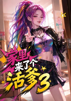 家里来了个活爹3（40集）短剧全剧终在线连看