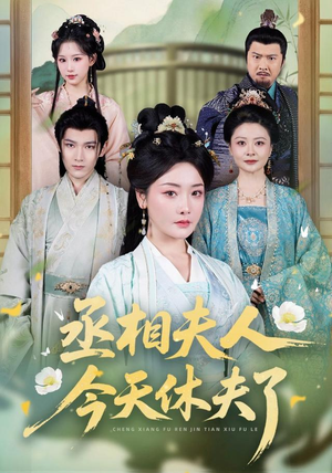 丞相夫人，今天休夫了（60集）精彩短剧分享。