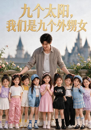 九个太阳,我们是九个外甥女(110集) 九个太阳,我们是九个外甥女(110集)在线即可畅享全集短剧