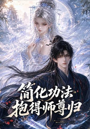 简化功法抱得师尊归(118集) 简化功法抱得师尊归(118集)抢先看热门短剧
