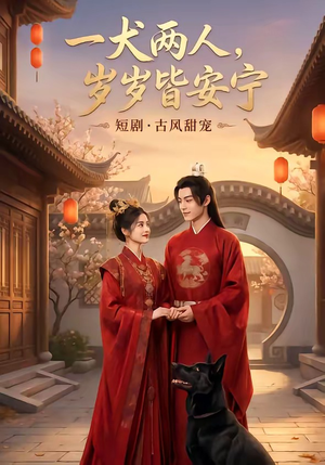一犬两人，岁岁皆安宁（72集）免费看热门短剧推荐