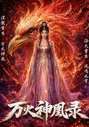 万火神凰录（50集）免费在线尽享全集短剧