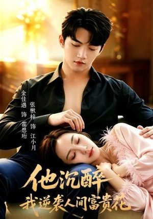 他沉醉，我逆袭人间富贵花（70集）爆款短剧抢先看