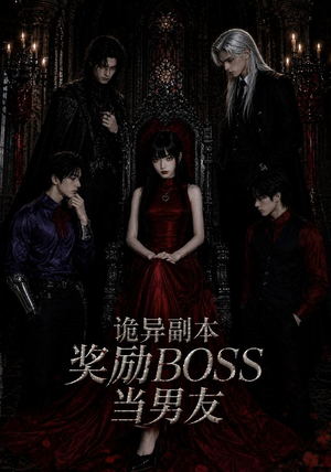 诡异副本奖励BOSS当男友（60集）每天分享精彩短剧