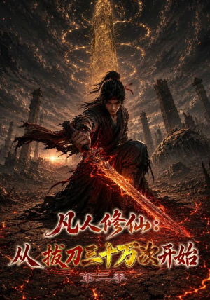 凡人修仙：从拔刀三十万次开始第二季（121集）免费观看全集的短剧网站精选