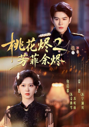桃花烬2芳菲余烬(78集) 桃花烬2芳菲余烬(78集)古装热门短剧推荐