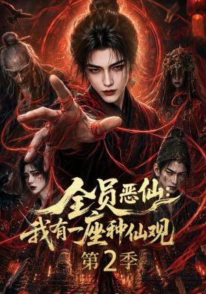 全员恶仙：我有一座种仙观第2季（94集）短剧全集幕后花絮版
