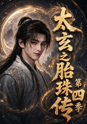 太玄之胎珠传第四季(120集) 太玄之胎珠传第四季(120集)在线观看全集高清短剧