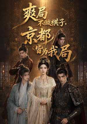 爽局不做棋子,京都皆为我局(56集) 爽局不做棋子,京都皆为我局(56集)番茄短剧免费看
