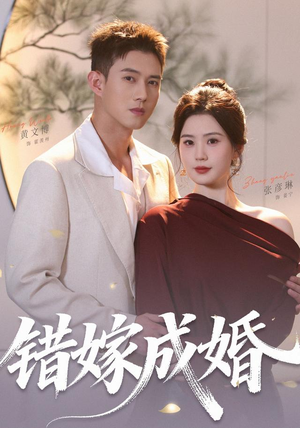 错嫁成婚（104集）超级好看的短剧追完不后悔