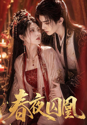 春夜囚凰（37集）全集短剧免费观看