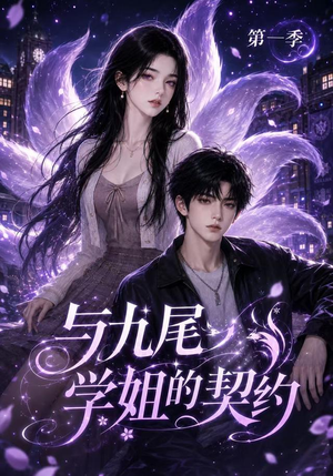 与九尾学姐的契约第一季（59集）精彩短剧连连免费看