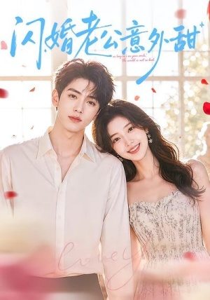 闪婚老公意外甜（59集）一口气免费看全集短剧
